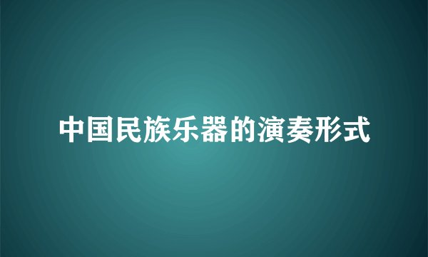 中国民族乐器的演奏形式