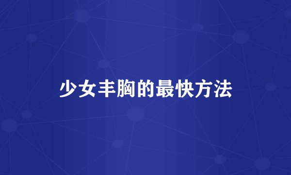 少女丰胸的最快方法