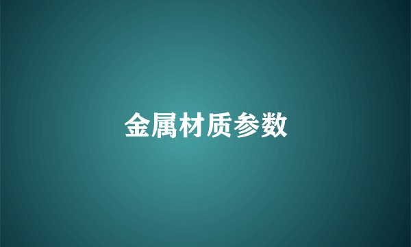 金属材质参数