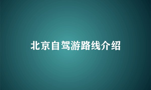 北京自驾游路线介绍