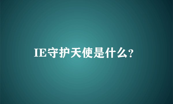 IE守护天使是什么？