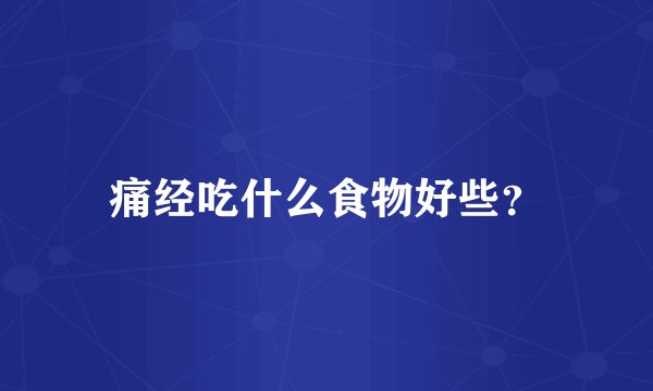 痛经吃什么食物好些？