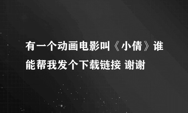 有一个动画电影叫《小倩》谁能帮我发个下载链接 谢谢