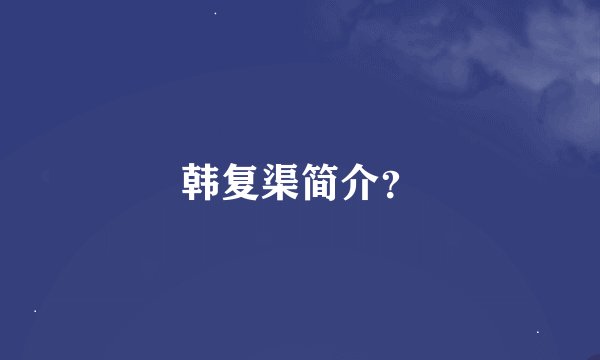 韩复渠简介？