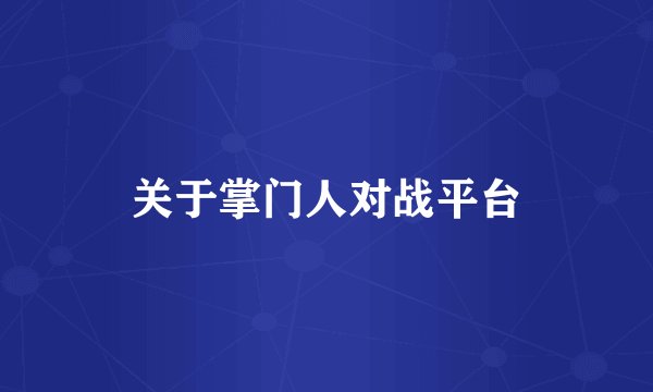 关于掌门人对战平台