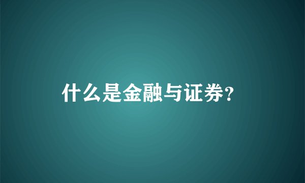 什么是金融与证券？
