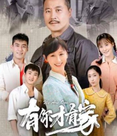 有你才有家各人物结局