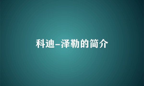 科迪-泽勒的简介