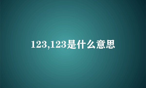 123,123是什么意思