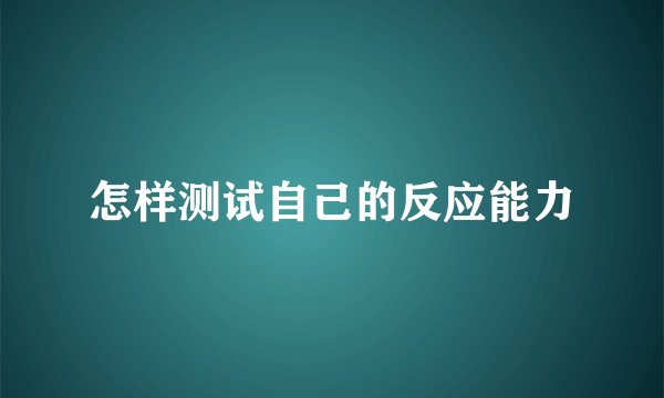 怎样测试自己的反应能力