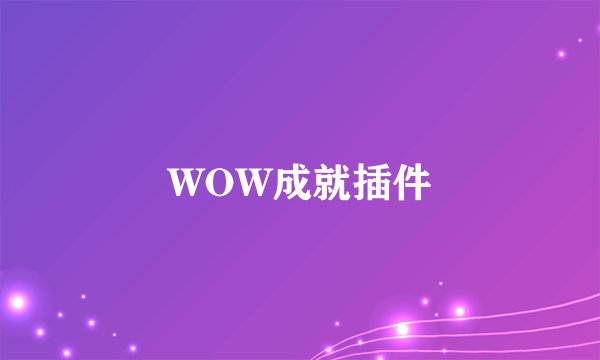 WOW成就插件