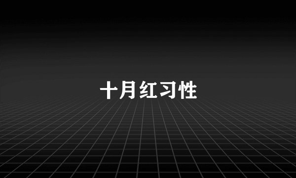 十月红习性