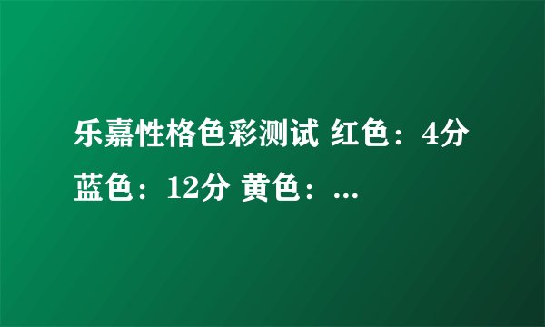 乐嘉性格色彩测试 红色：4分 蓝色：12分 黄色：5分 绿色：9分 求分析