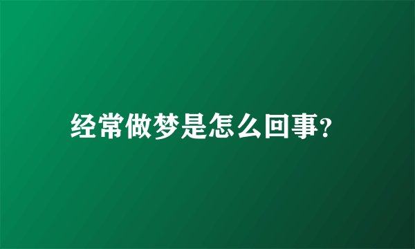 经常做梦是怎么回事？