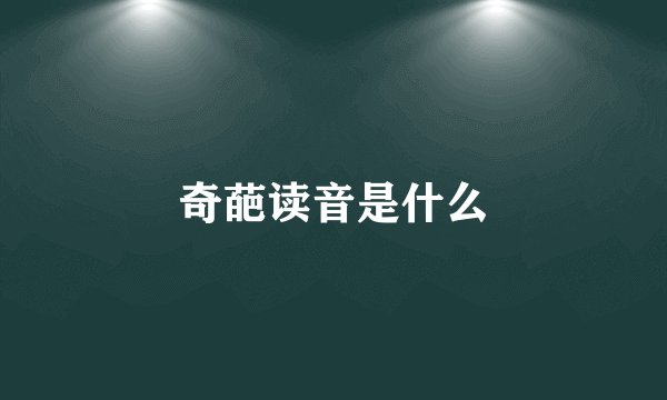 奇葩读音是什么
