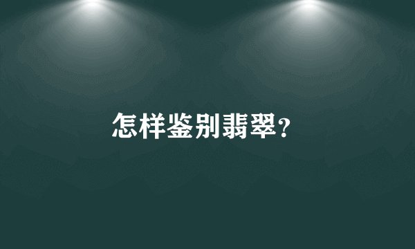 怎样鉴别翡翠？