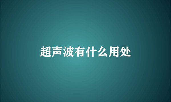 超声波有什么用处