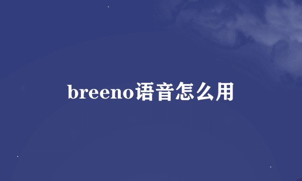 breeno语音怎么用