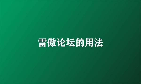 雷傲论坛的用法