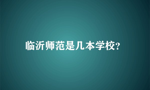 临沂师范是几本学校？