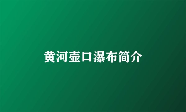 黄河壶口瀑布简介