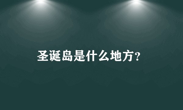 圣诞岛是什么地方？