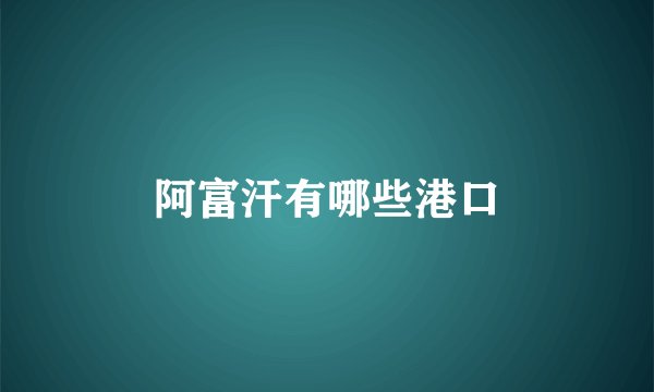 阿富汗有哪些港口