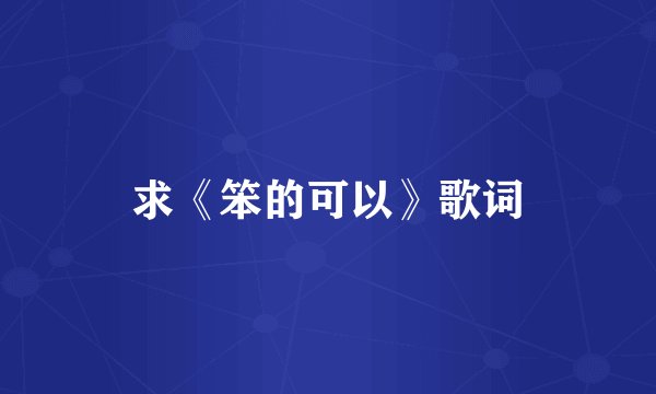 求《笨的可以》歌词