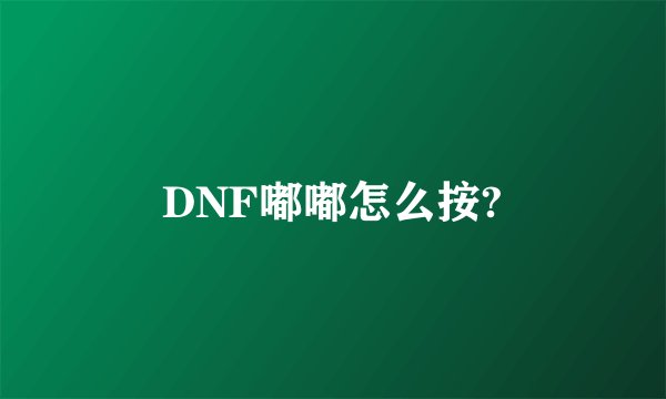 DNF嘟嘟怎么按?