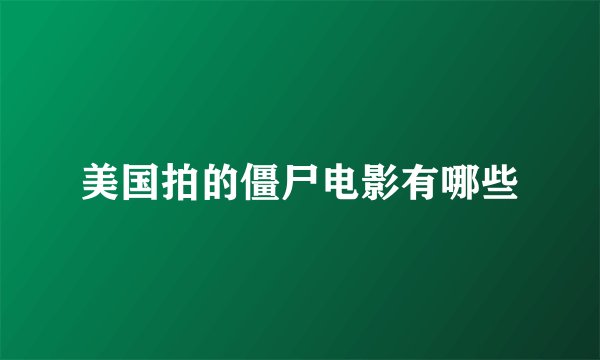 美国拍的僵尸电影有哪些