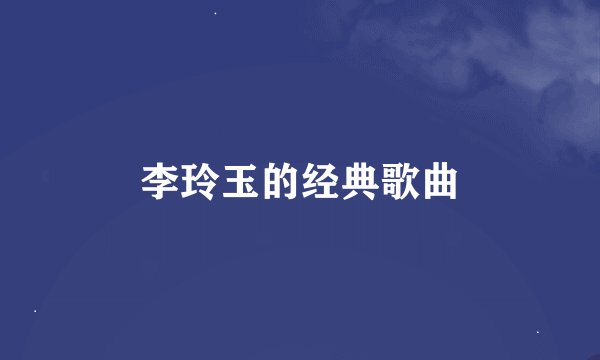 李玲玉的经典歌曲