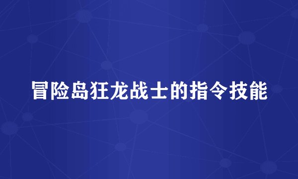 冒险岛狂龙战士的指令技能