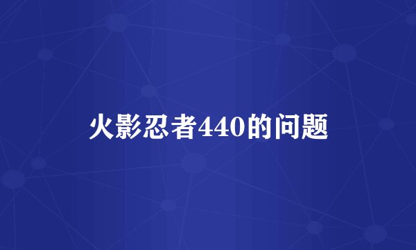 火影忍者440的问题