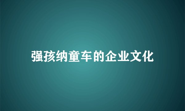 强孩纳童车的企业文化