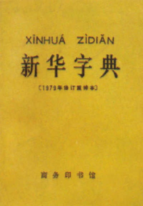 新华字典的盗版事件