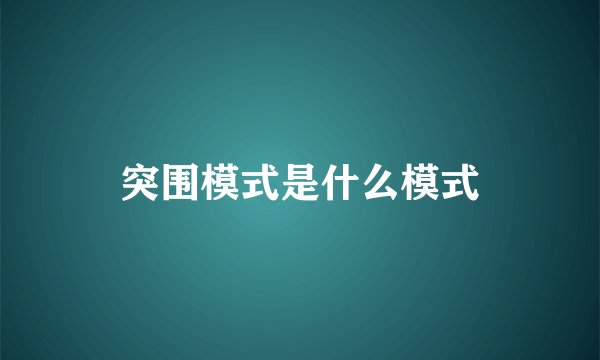 突围模式是什么模式