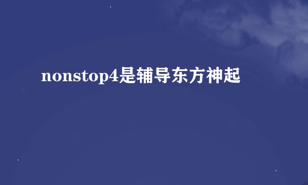 nonstop4是辅导东方神起