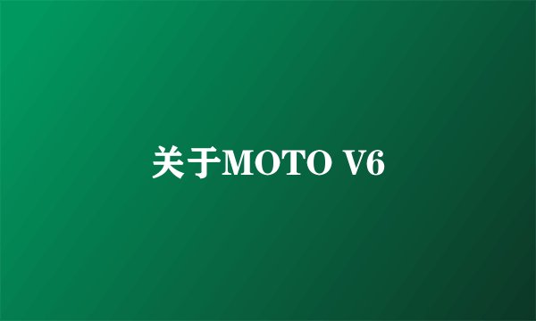 关于MOTO V6