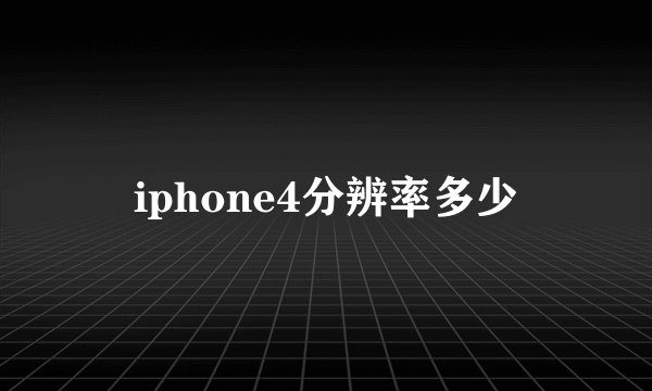 iphone4分辨率多少