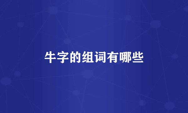 牛字的组词有哪些