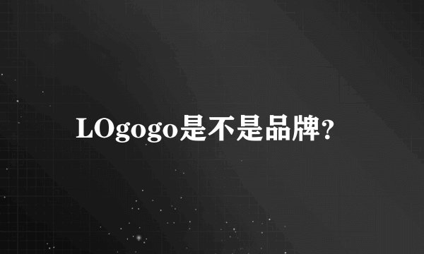 LOgogo是不是品牌？