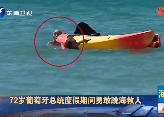 葡萄牙总统采访中跳海救人，葡萄牙总统是个怎样的人？