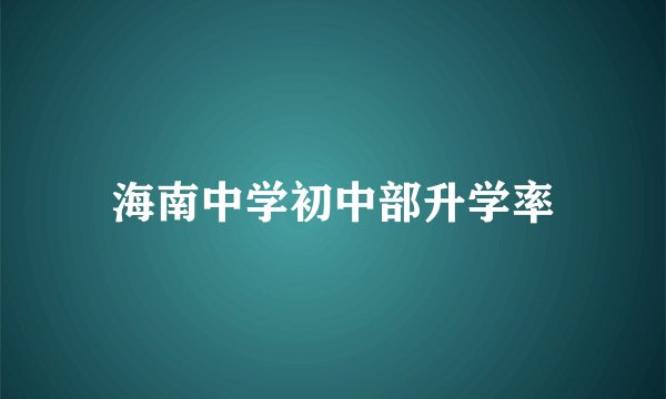 海南中学初中部升学率