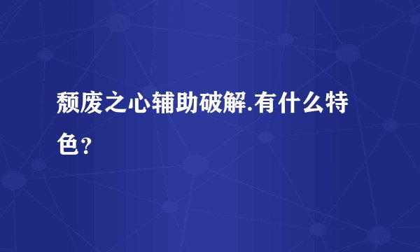 颓废之心辅助破解.有什么特色？