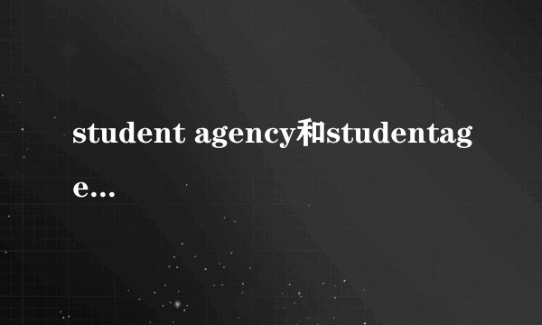 student agency和studentagencybus的区别