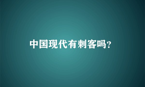 中国现代有刺客吗？