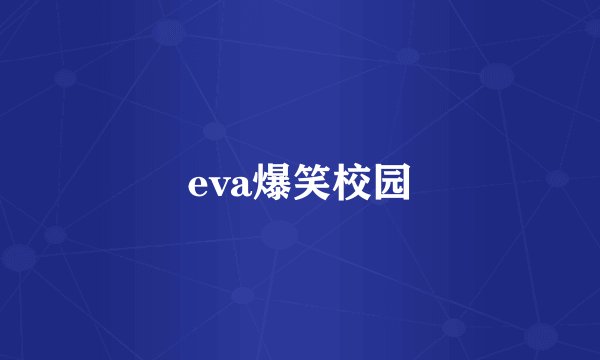 eva爆笑校园