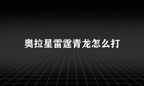 奥拉星雷霆青龙怎么打