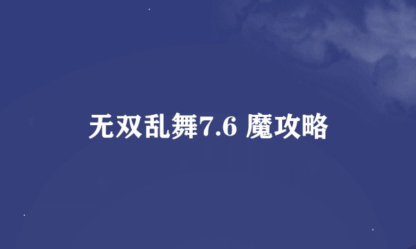 无双乱舞7.6 魔攻略