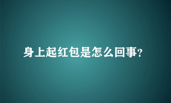 身上起红包是怎么回事？